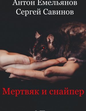 Мертвяк и снайпер - Сергей Савинов - обложка книги