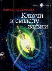 Простые истины, или ключи к смыслу жизни - обложка книги