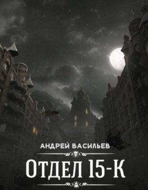 Отдел 15-К - Андрей Васильев - обложка книги