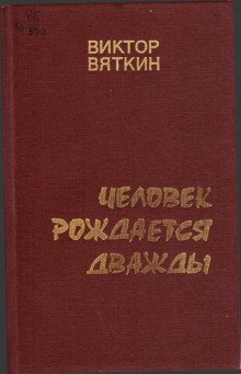 Человек рождается дважды. Книга 3 - обложка книги