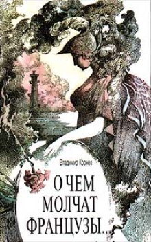 О чем молчат французы - обложка книги