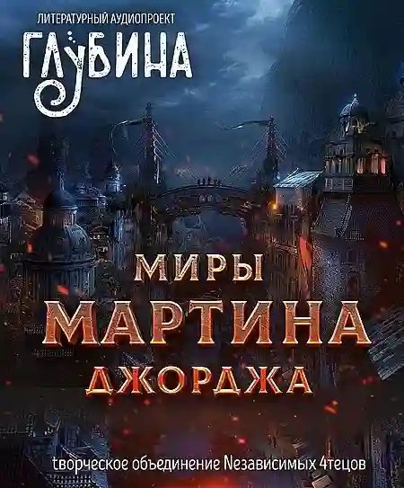 Миры Джорджа Мартина - обложка книги