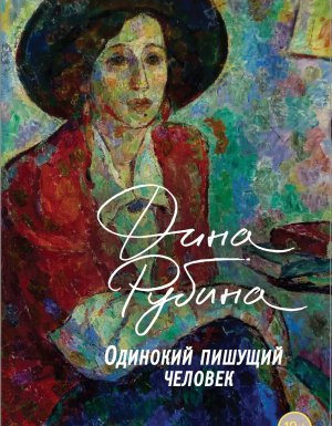 Одинокий пишущий человек - Дина Рубина - обложка книги