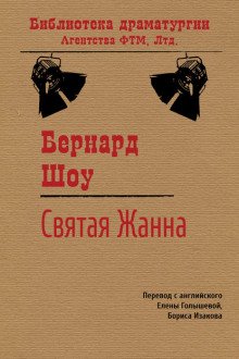 Святая Жанна - обложка книги