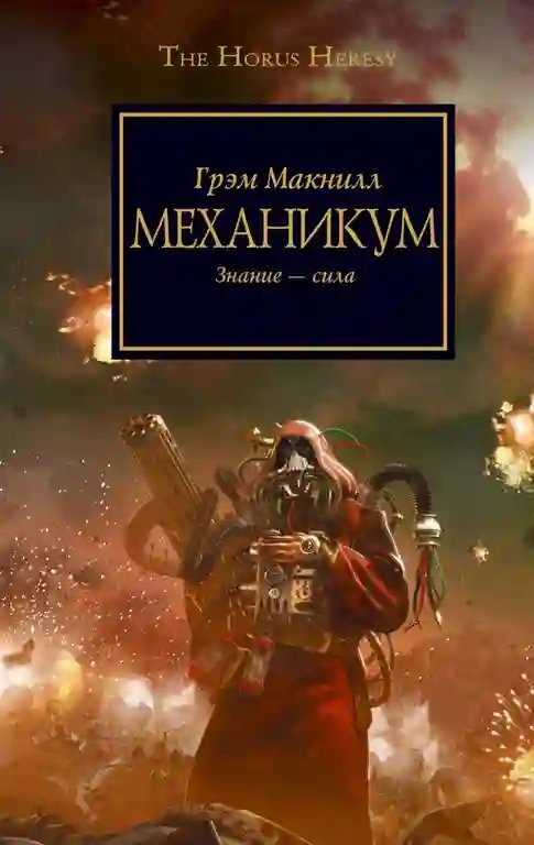 Механикум - обложка книги