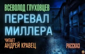 Перевал Миллера - Всеволод Глуховцев - обложка книги