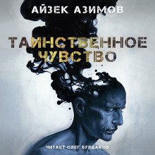 Таинственное чувство - обложка книги