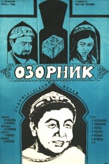 Озорник - обложка книги