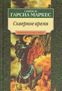 Скверное время - обложка книги