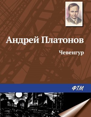 Чевенгур - Андрей Платонов - обложка книги