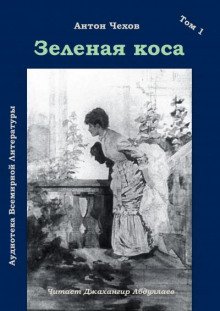 Зеленая коса - обложка книги