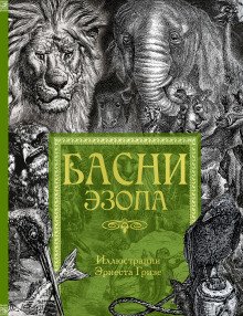 Басни - обложка книги