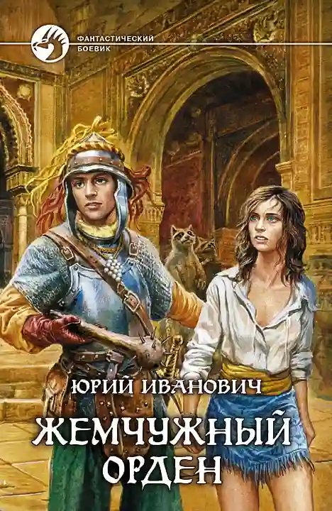 Жемчужный орден - обложка книги