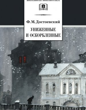 Униженные и оскорбленные - Федор Достоевский - обложка книги