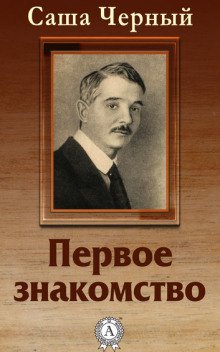 Первое знакомство - обложка книги