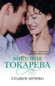 Гладкое личико - обложка книги