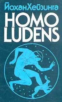 Homo Ludens. Человек играющий - обложка книги