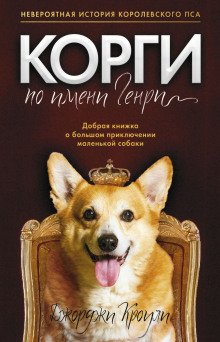 Корги по имени Генри - обложка книги