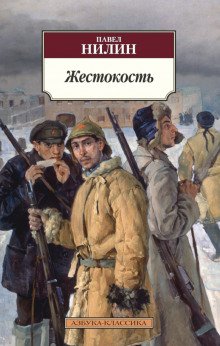 Жестокость - обложка книги