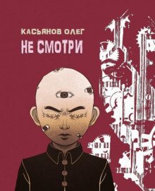 Не смотри - обложка книги