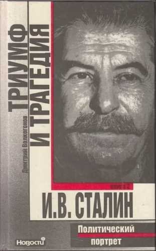 Триумф и трагедия. Политический портрет Сталина. Книга II - обложка книги