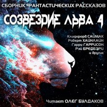 Созвездие Льва 4 - обложка книги