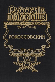 Рокоссовский. Терновый венец славы - обложка книги