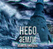 Небо Земли 5 - обложка книги