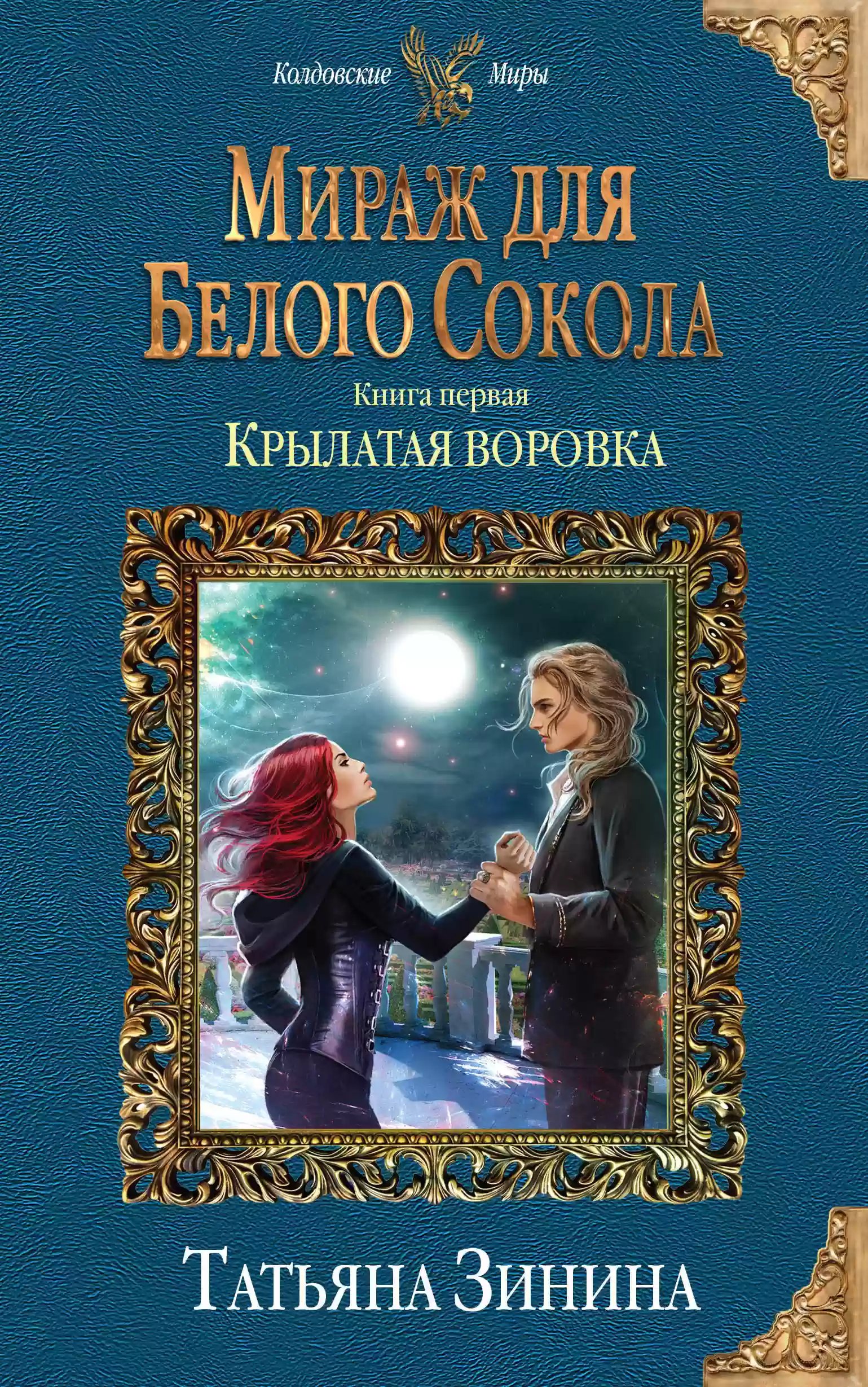 Крылатая воровка - обложка книги