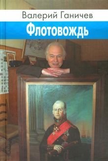 Флотовождь - обложка книги