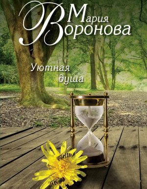 Уютная душа - Мария Воронова - обложка книги