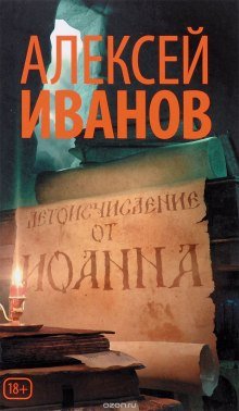 Летоисчисление от Иоанна - обложка книги