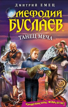 Танец меча - обложка книги