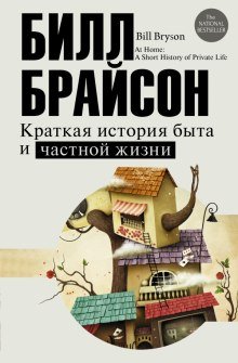 Краткая история быта и частной жизни - обложка книги