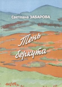 Небо Кинеля - обложка книги