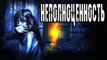 Неполноценность - обложка книги