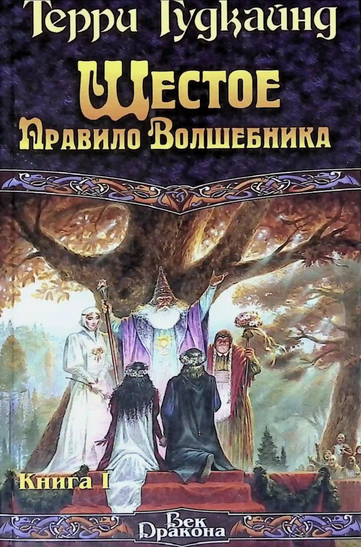 Шестое правило волшебника - обложка книги