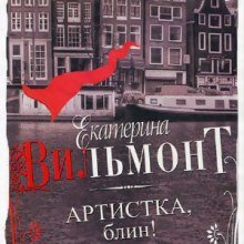 Артистка, блин! - обложка книги