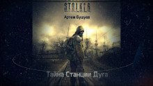 S.T.A.L.K.E.R. Тайна Станции Дуга - обложка книги