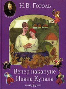 Вечер накануне Ивана Купала - обложка книги