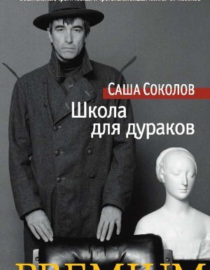 Школа для дураков - Саша Соколов - обложка книги