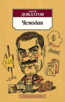 Чемодан - обложка книги