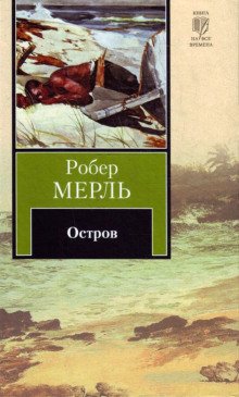 Остров - обложка книги