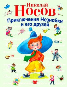 Приключения Незнайки и его друзей - обложка книги