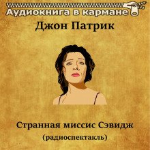 Странная миссис Сэвидж - обложка книги