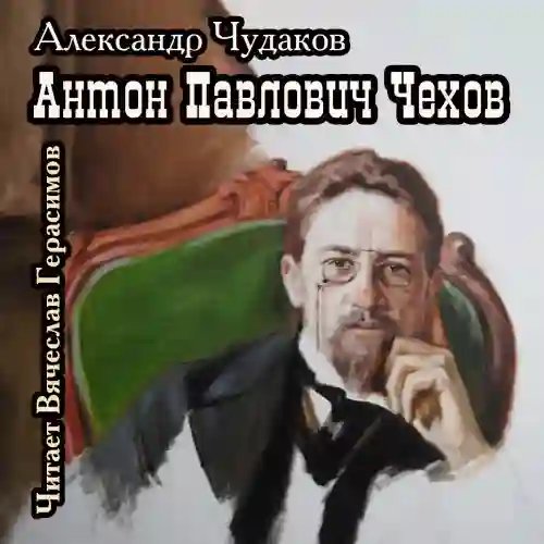 Антон Павлович Чехов - обложка книги