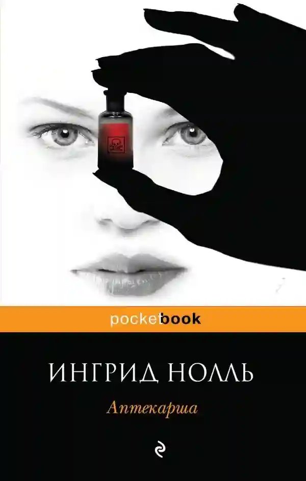 Аптекарша - обложка книги