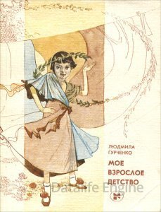 Мое взрослое детство - Людмила Гурченко - обложка книги