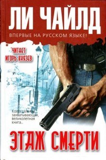 Этаж смерти - обложка книги