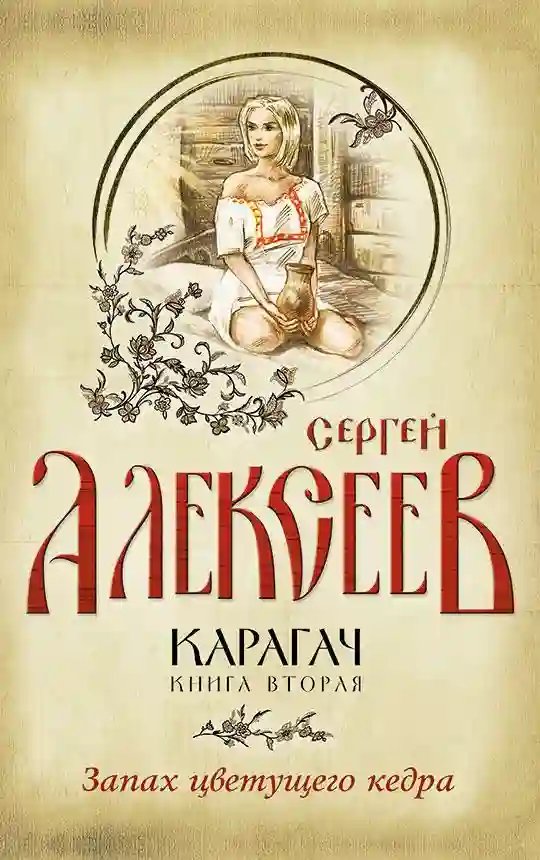 Запах цветущего кедра - обложка книги